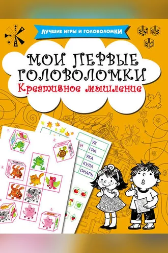 Обложка книги «Мои первые головоломки. Креативное мышление»