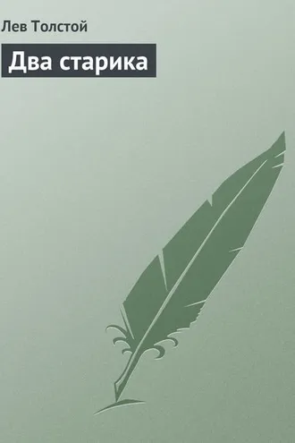Обложка книги «Два старика»