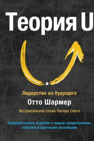 Обложка книги «Теория U. Лидерство из будущего»