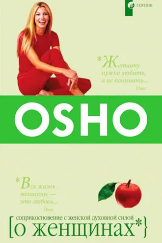 Обложка книги «О Женщинах. Соприкосновение с женской духовной силой»