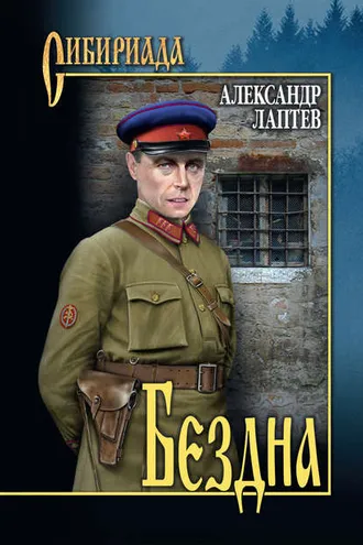 Обложка книги «Бездна»