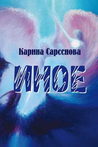 Обложка книги «Иное»