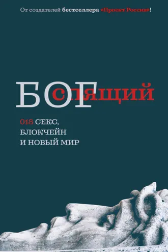 Обложка книги «Спящий бог. 018 секс, блокчейн и новый мир»