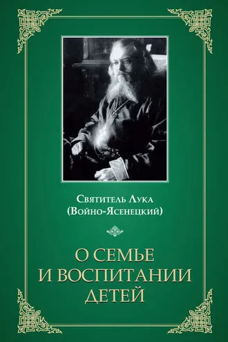 Обложка книги «О семье и воспитании детей»