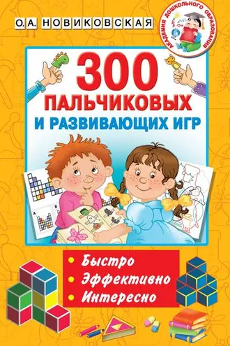 Обложка книги «300 пальчиковых и развивающих игр»