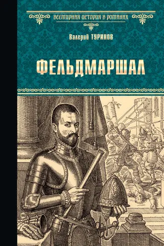 Обложка книги «Фельдмаршал»