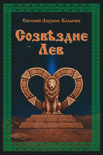 Обложка книги «Созвездие Лев»