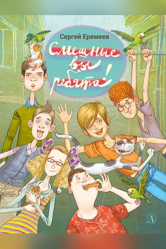 Обложка книги «Смешные вы ребята!»