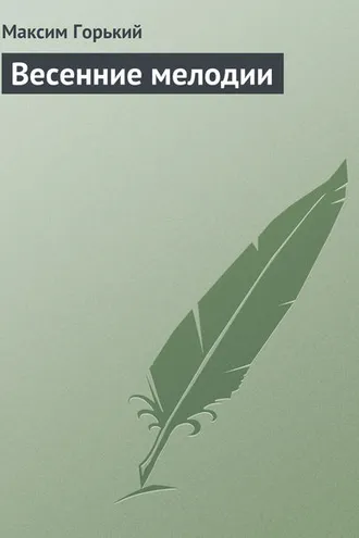 Обложка книги «Весенние мелодии»