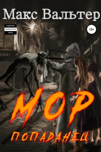Обложка книги «Мор Попаданец»