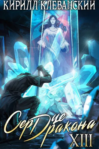 Обложка книги «Сердце Дракона. Книга 13»
