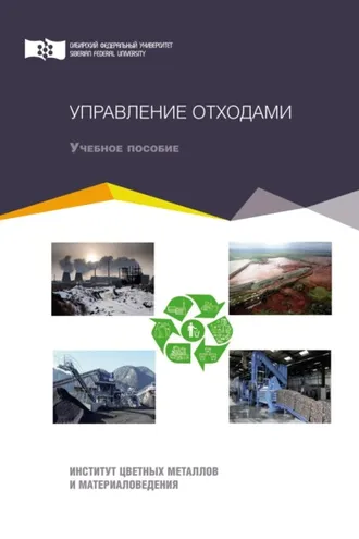 Обложка книги «Управление отходами»