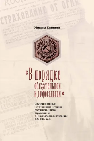 Обложка книги ««В порядке обязательном и добровольном». Опубликованные источники по истории государственного страхования в Нижегородской губернии в 20-х гг. ХХ в.»