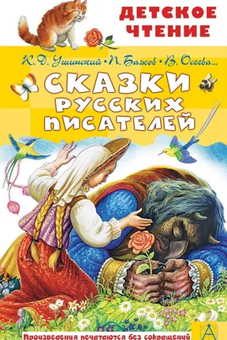 Обложка книги «Сказки русских писателей»