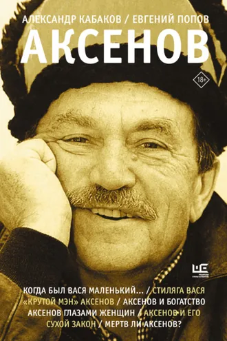Обложка книги «Аксенов»