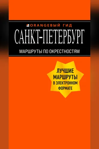 Обложка книги «Санкт-Петербург. Маршруты по окрестностям»
