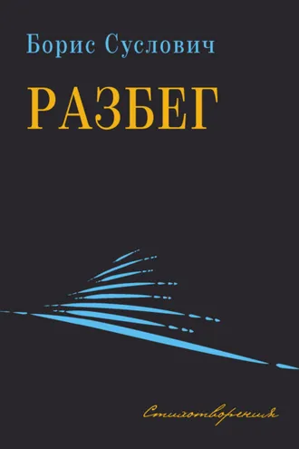 Обложка книги «Разбег. Стихотворения»