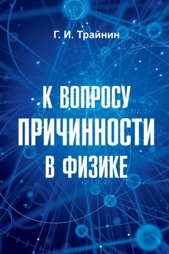 Обложка книги «К вопросу причинности в физике»