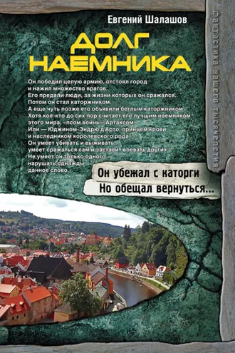 Обложка книги «Долг наемника»