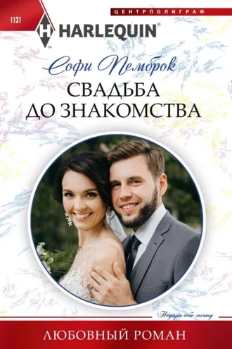 Обложка книги «Свадьба до знакомства»