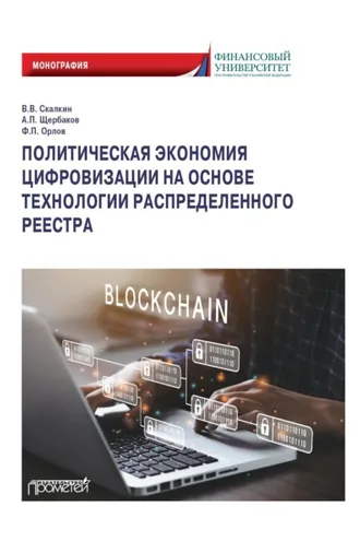 Обложка книги «Политическая экономия цифровизации на основе технологии распределенного реестра»
