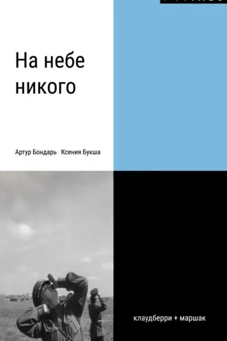 Обложка книги «На небе никого»