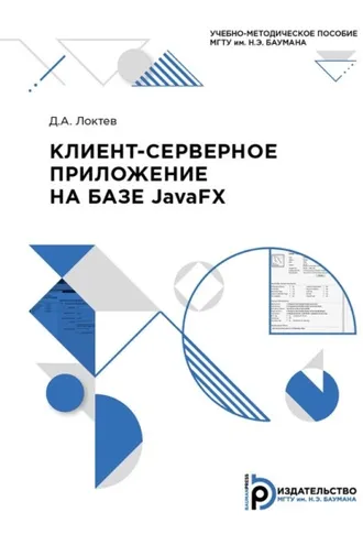 Обложка книги «Клиент-серверное приложение на базе JavaFX»