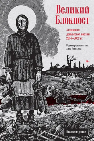 Обложка книги «Великий Блокпост. Антология донбасской поэзии 2014–2022 гг.»