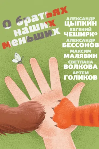 Обложка книги «О братьях наших меньших»