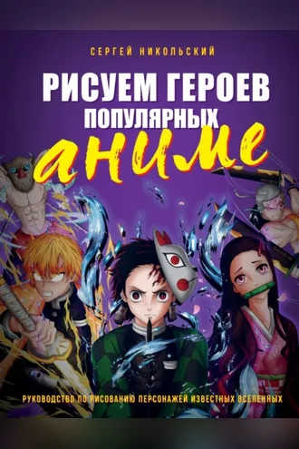 Обложка книги «Рисуем героев популярных аниме. Руководство по рисованию персонажей известных вселенных»