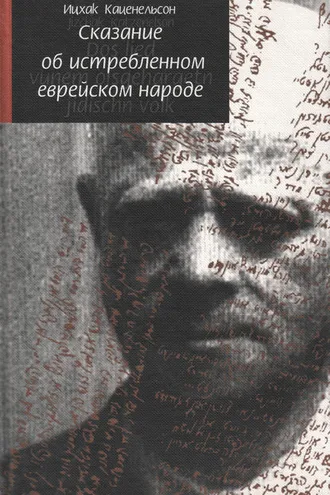 Обложка книги «Сказание об истребленном еврейском народе»