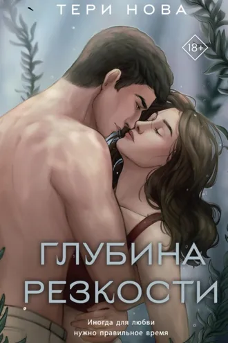 Обложка книги «Глубина резкости»
