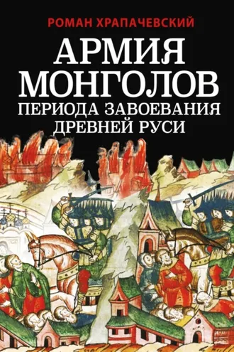 Обложка книги «Армия монголов периода завоевания Древней Руси»