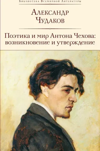 Обложка книги «Поэтика и мир Антона Чехова: возникновение и утверждение»