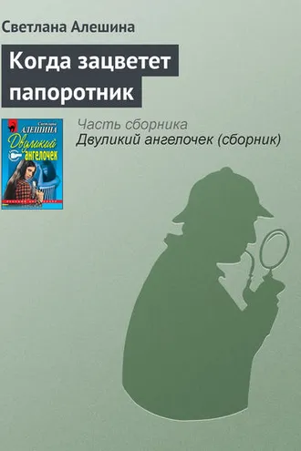 Обложка книги «Когда зацветет папоротник»