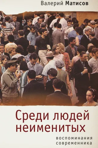 Обложка книги «Среди людей неименитых. Воспоминания современника»