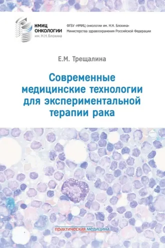 Обложка книги «Современные медицинские технологии для экспериментальной терапии рака»