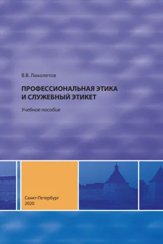 Обложка книги «Профессиональная этика и служебный этикет»