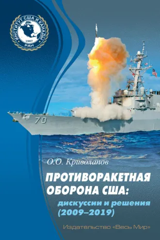 Обложка книги «Противоракетная оборона США. Дискуссии и решения (2009–2019)»