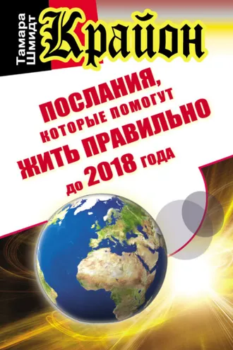 Обложка книги «Крайон. Послания, которые помогут жить правильно до 2018 года»