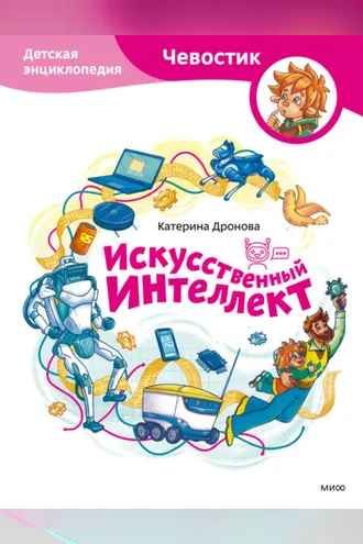 Обложка книги «Искусственный интеллект. Детская энциклопедия»