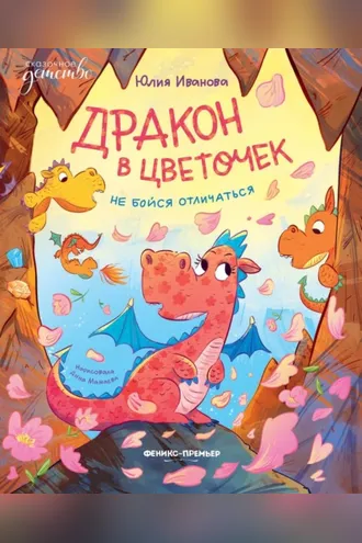 Обложка книги «Дракон в цветочек. Не бойся отличаться»