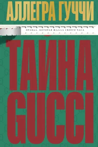 Обложка книги «Тайна Гуччи. Правда, которая ждала своего часа»