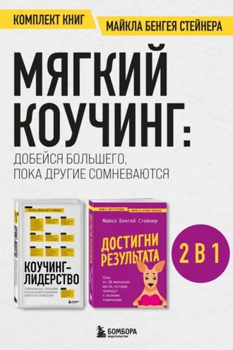 Обложка книги «Мягкий коучинг: добейся большего, пока другие сомневаются. Комплект книг Майкла Бенгея Стейнера»