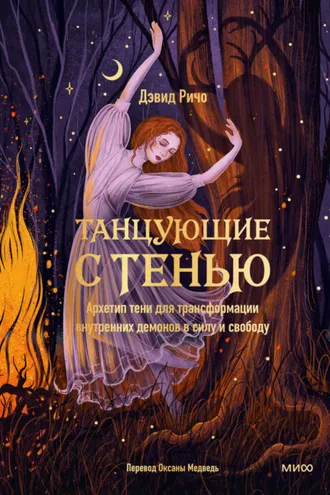 Обложка книги «Танцующие с тенью. Архетип тени для трансформации внутренних демонов в силу и свободу»