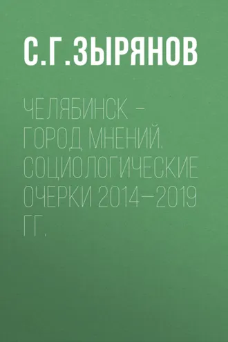 Обложка книги «Челябинск – город мнений. Социологические очерки 2014—2019 гг.»