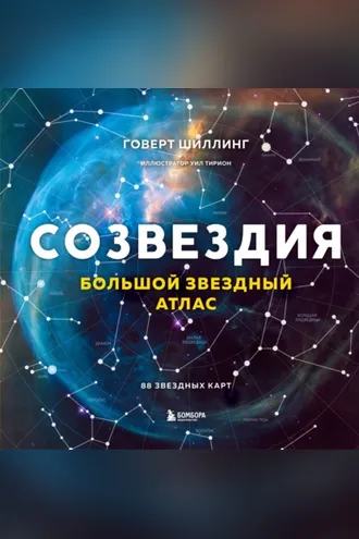 Обложка книги «Созвездия. Большой звездный атлас»