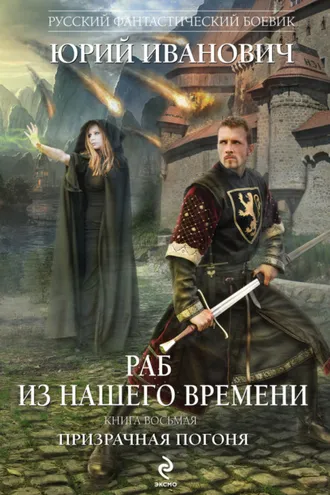 Обложка книги «Призрачная погоня»