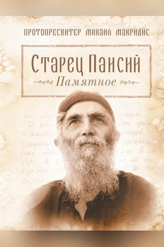 Обложка книги «Старец Паисий. Памятное»