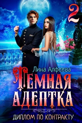 Обложка книги «Темная адептка. Диплом по контракту»